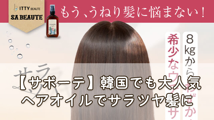 【サボーテ】韓国でも大人気のヘアオイルでサラツヤ髪に？